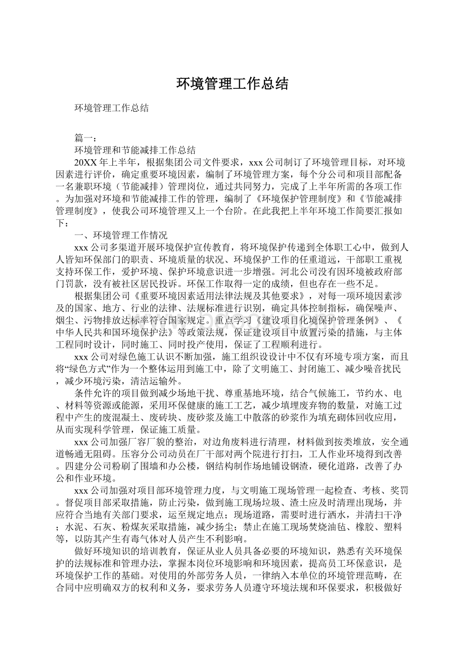 环境管理工作总结Word文档下载推荐.docx_第1页