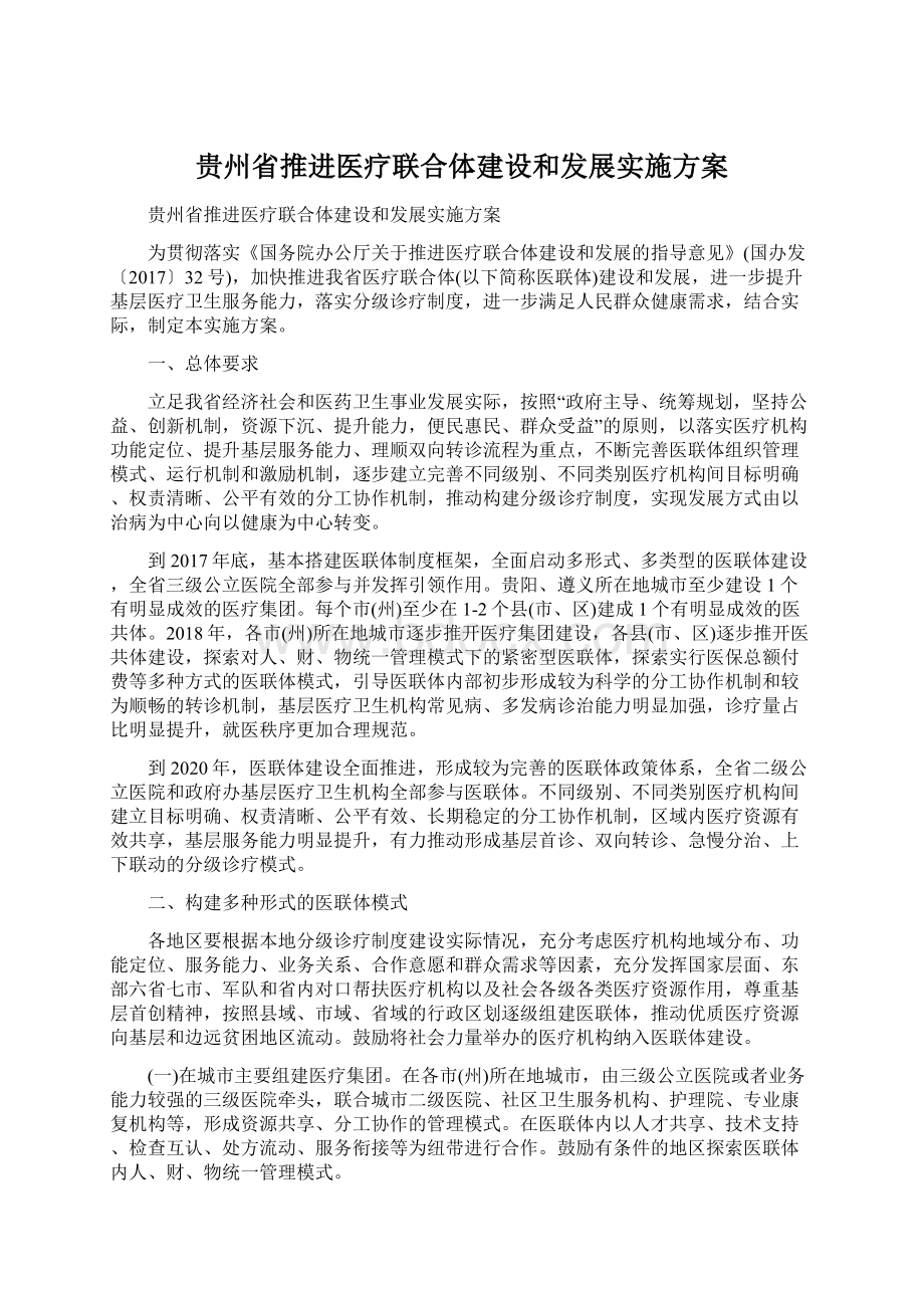 贵州省推进医疗联合体建设和发展实施方案.docx_第1页