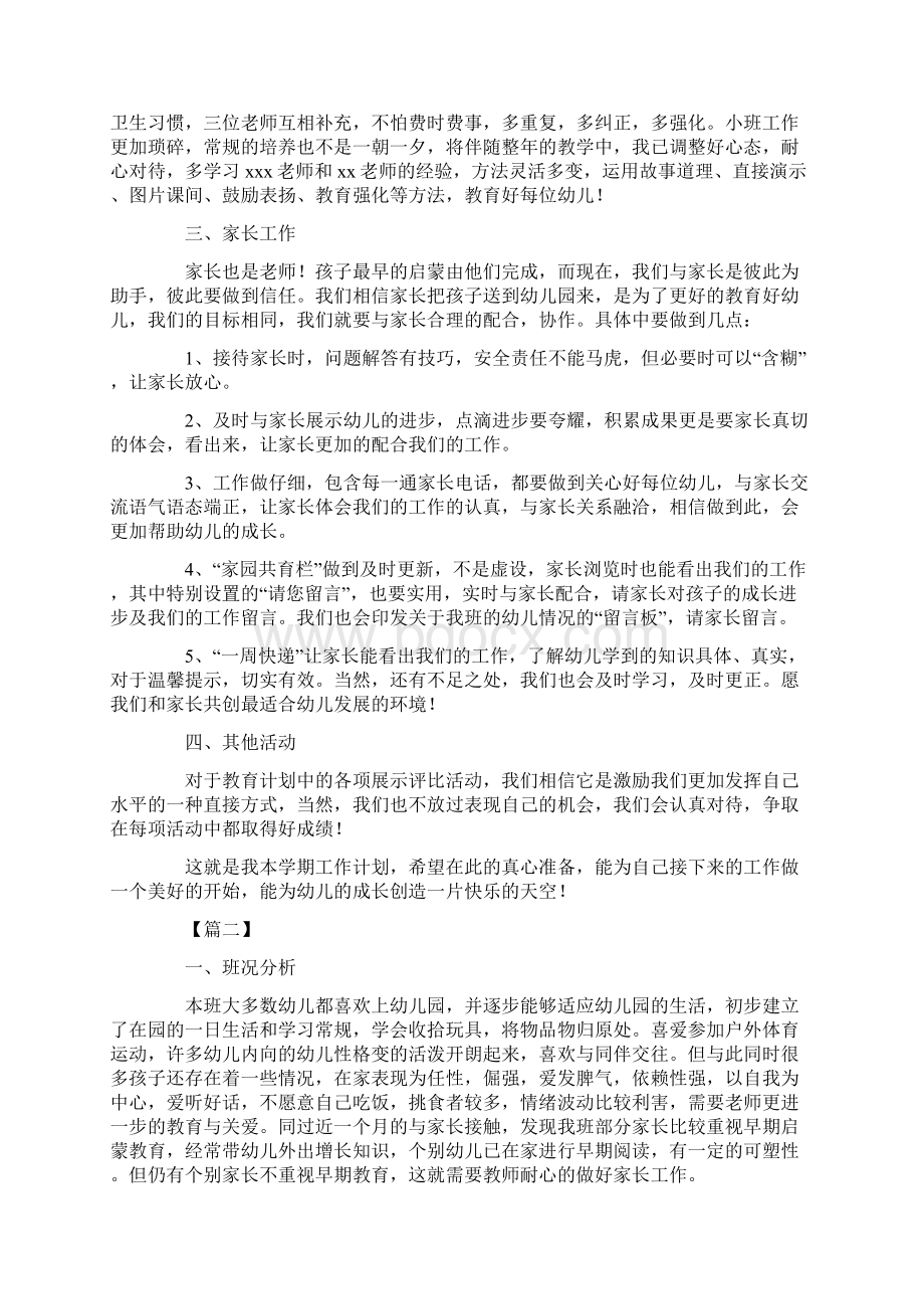 幼儿园小班下半学期教育教学工作计划范文共五篇.docx_第2页