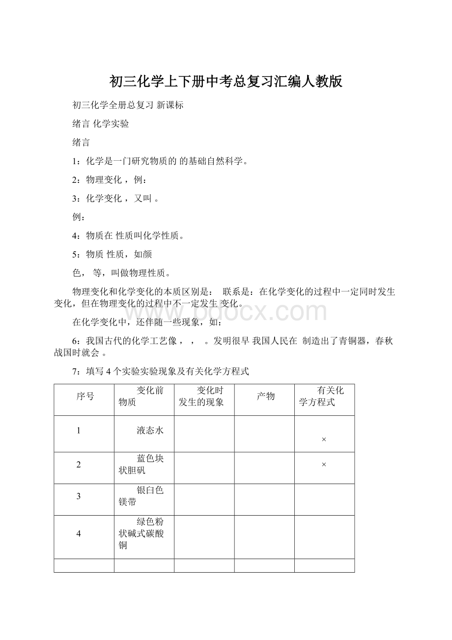 初三化学上下册中考总复习汇编人教版Word文件下载.docx