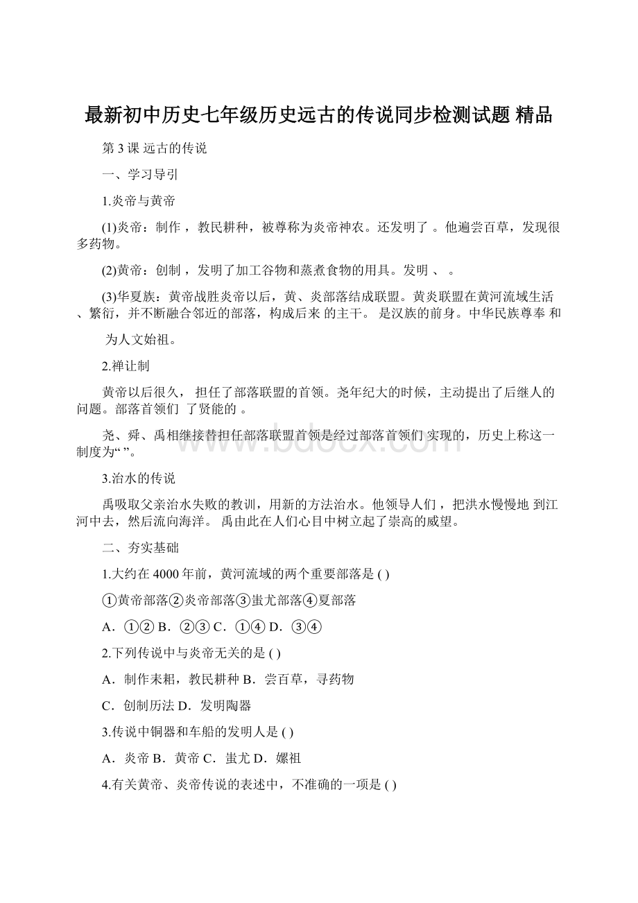 最新初中历史七年级历史远古的传说同步检测试题 精品文档格式.docx