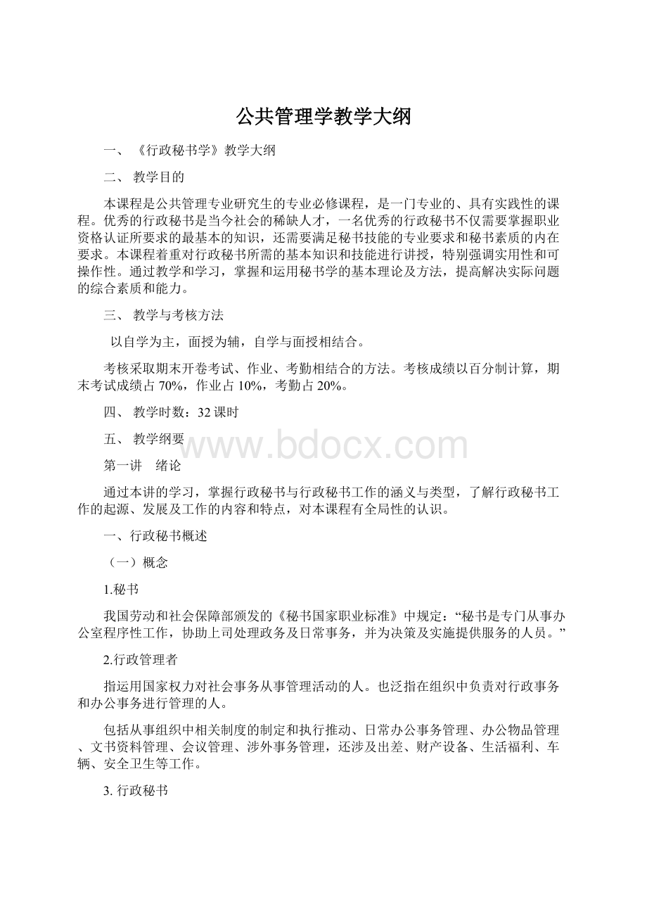 公共管理学教学大纲.docx_第1页