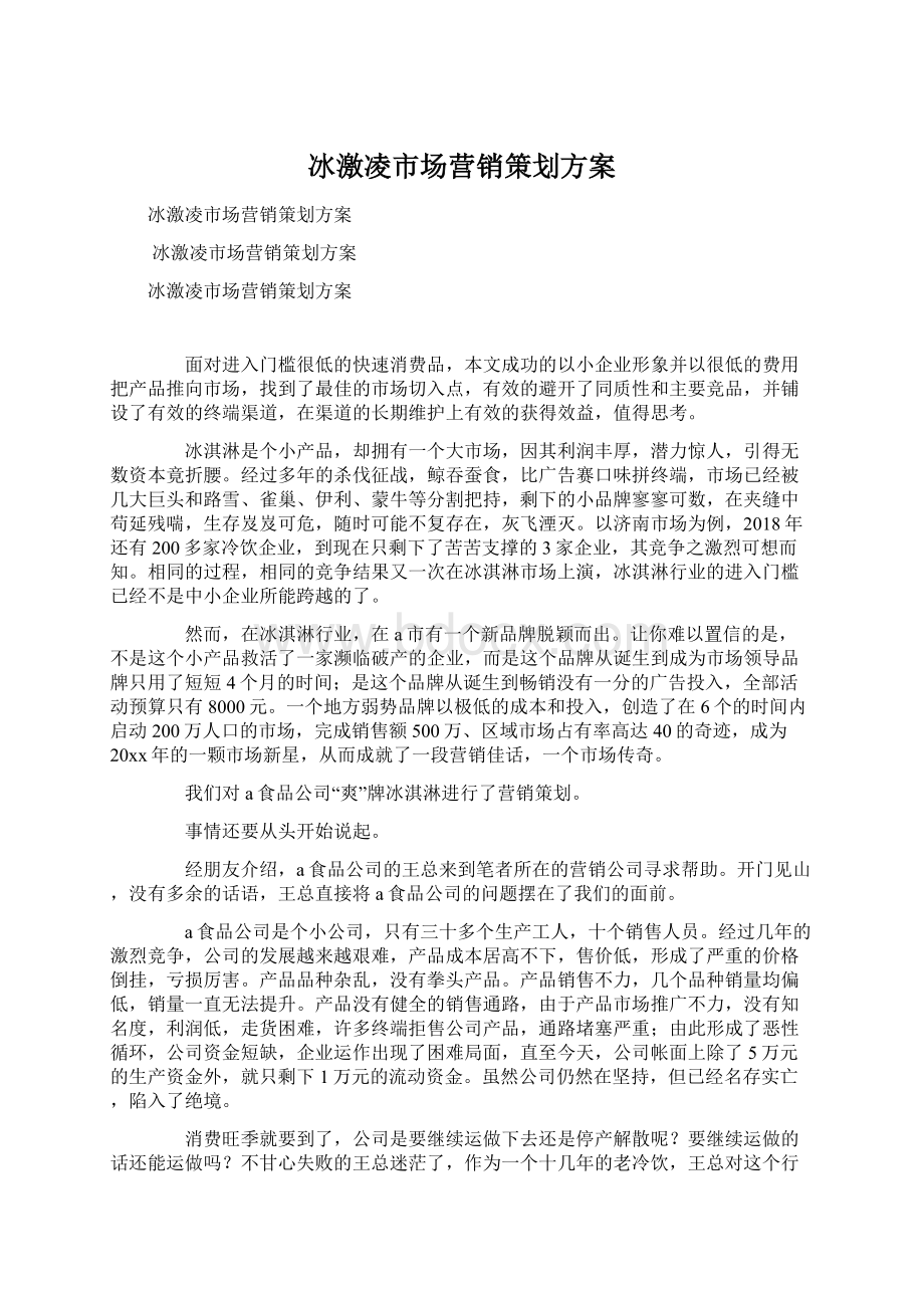 冰激凌市场营销策划方案Word格式文档下载.docx_第1页