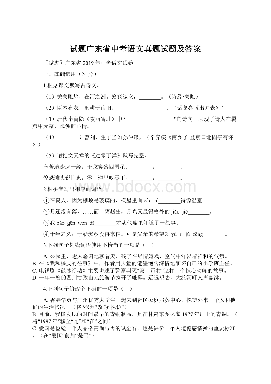 试题广东省中考语文真题试题及答案Word格式文档下载.docx_第1页