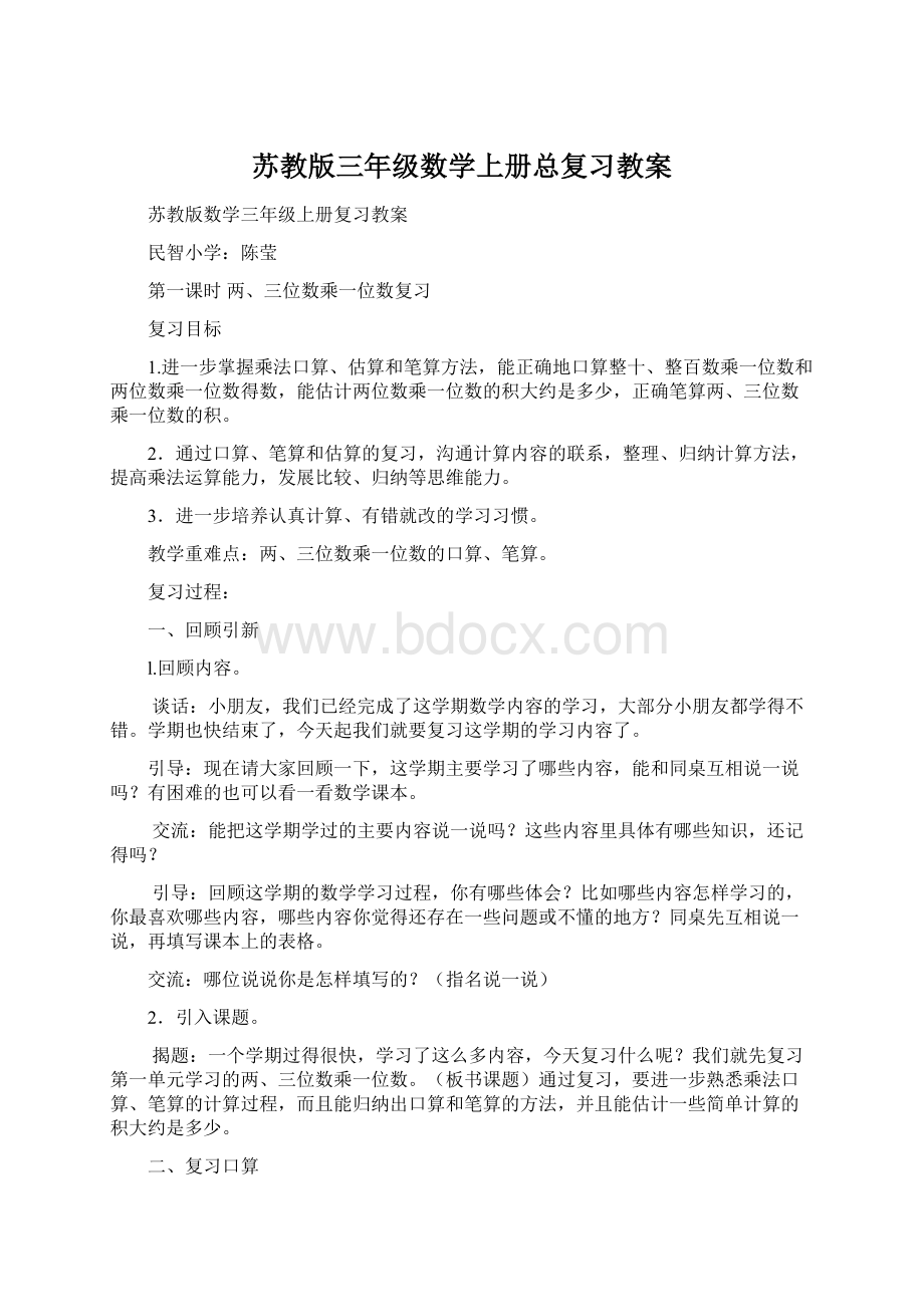 苏教版三年级数学上册总复习教案.docx