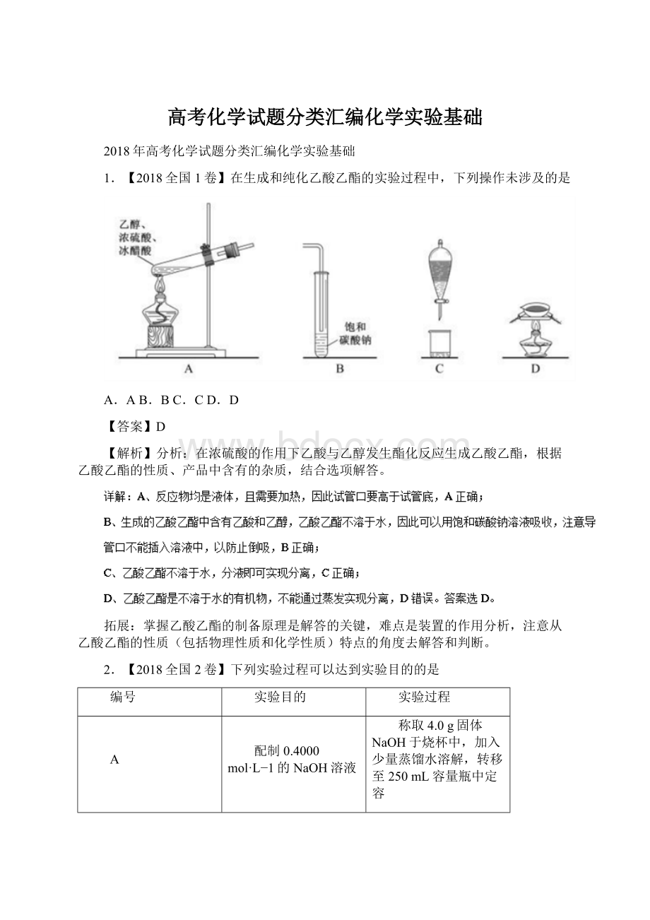 高考化学试题分类汇编化学实验基础.docx