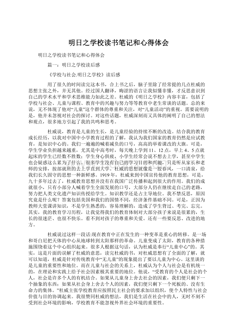 明日之学校读书笔记和心得体会Word格式文档下载.docx