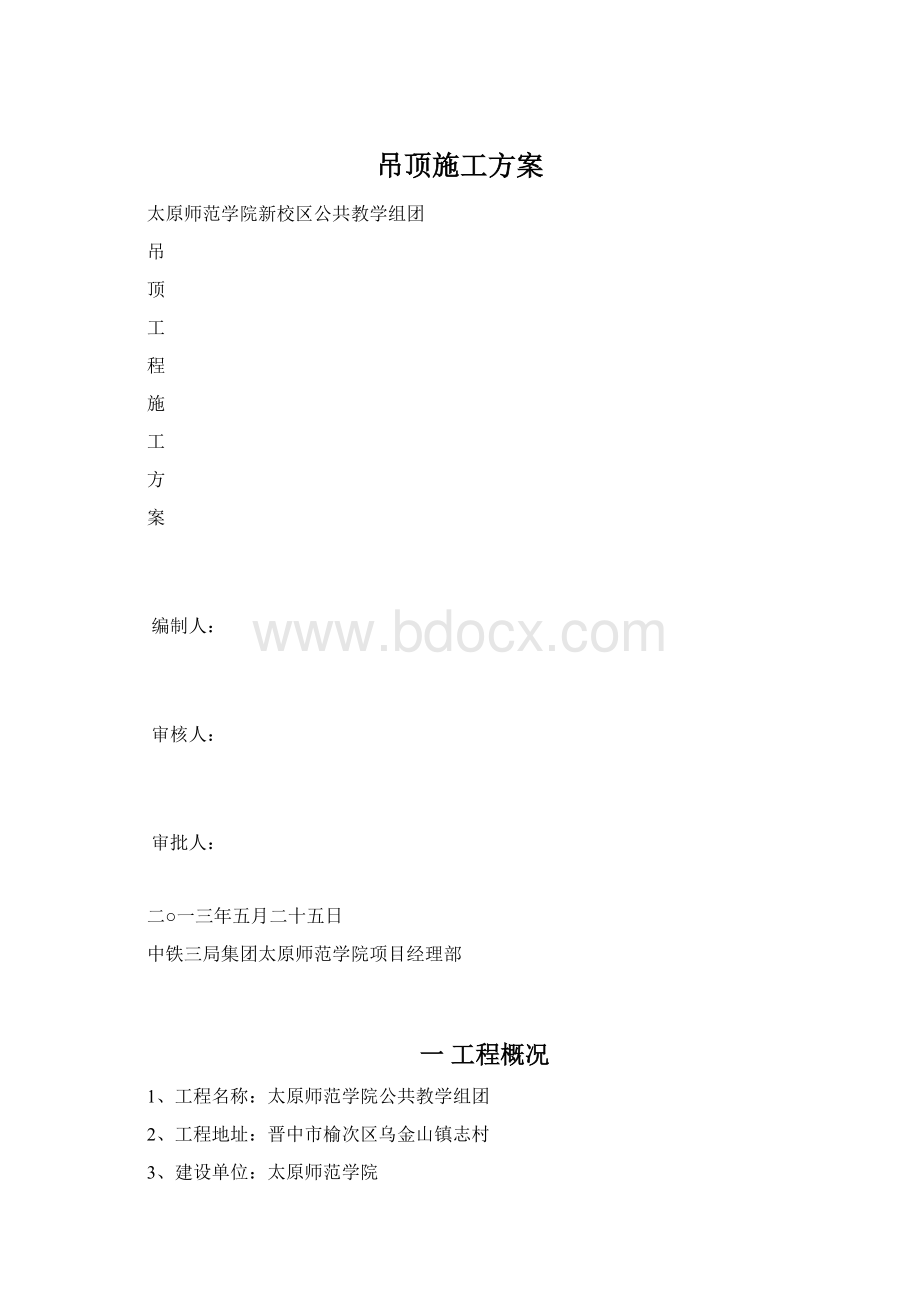 吊顶施工方案Word文档格式.docx_第1页