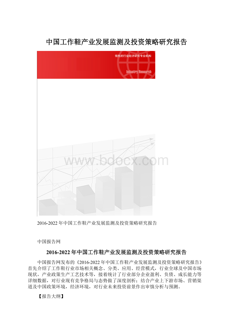 中国工作鞋产业发展监测及投资策略研究报告Word格式文档下载.docx