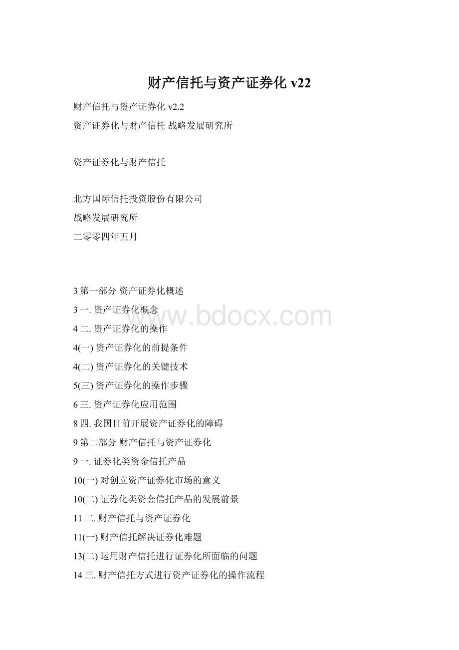 财产信托与资产证券化 v22.docx