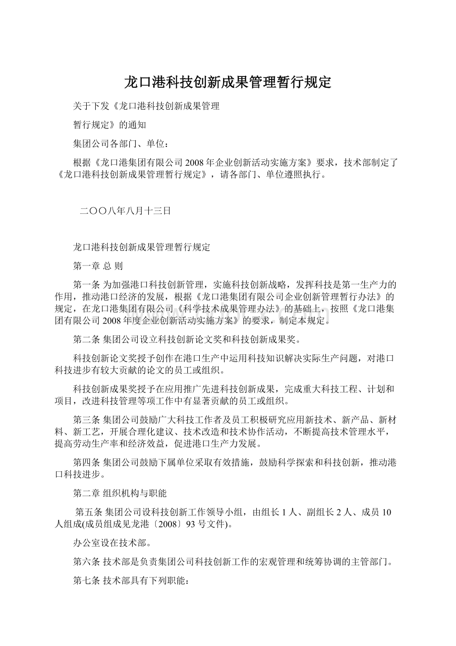 龙口港科技创新成果管理暂行规定.docx