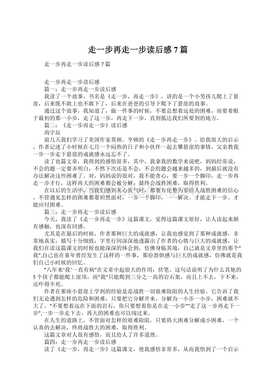 走一步再走一步读后感7篇.docx