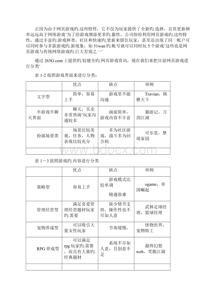 网页游戏市场调研分析报告Word文件下载.docx_第3页