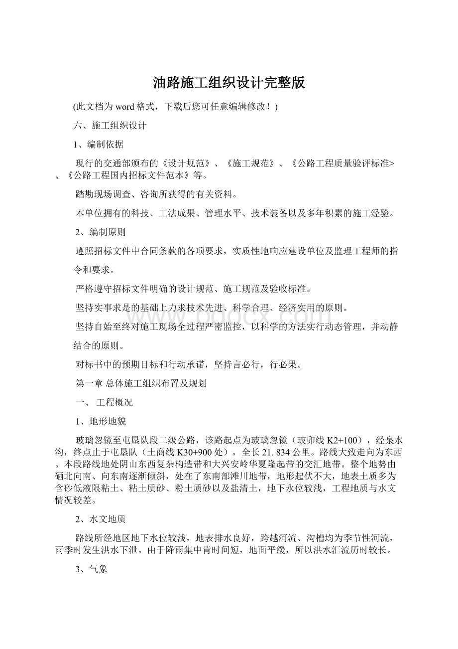 油路施工组织设计完整版.docx_第1页