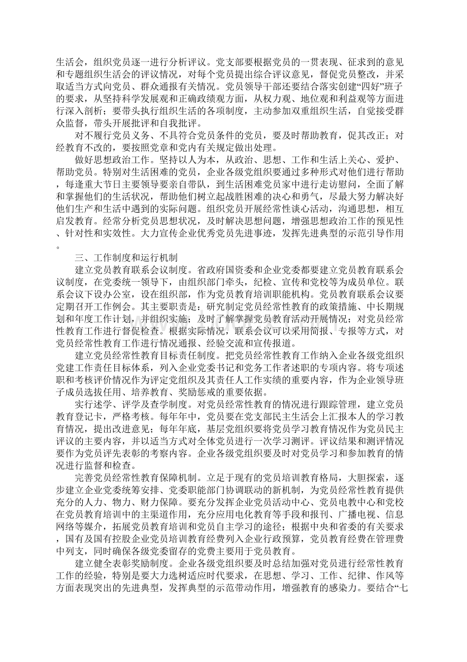 国企党员教育实施意见.docx_第3页