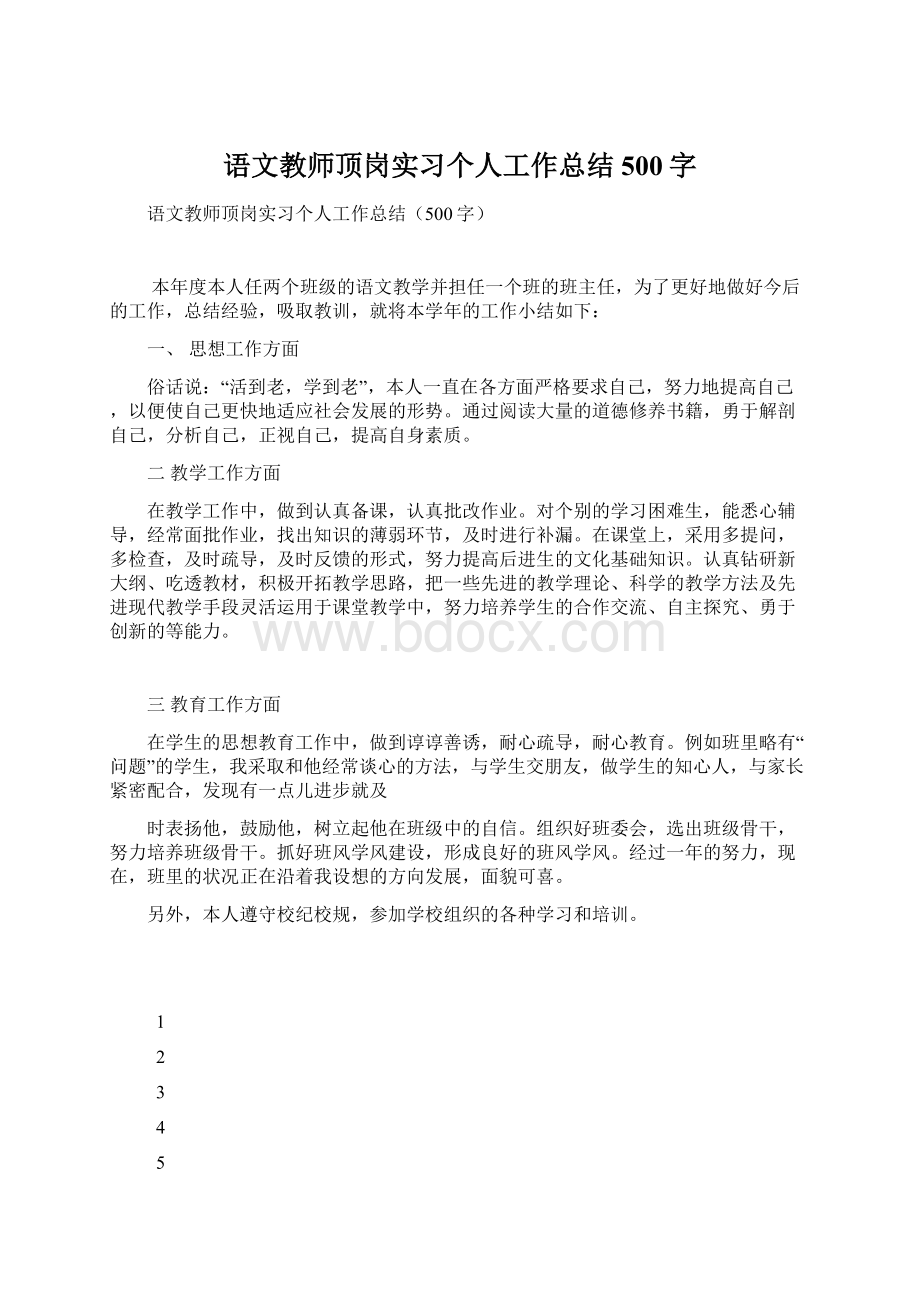 语文教师顶岗实习个人工作总结500字.docx_第1页