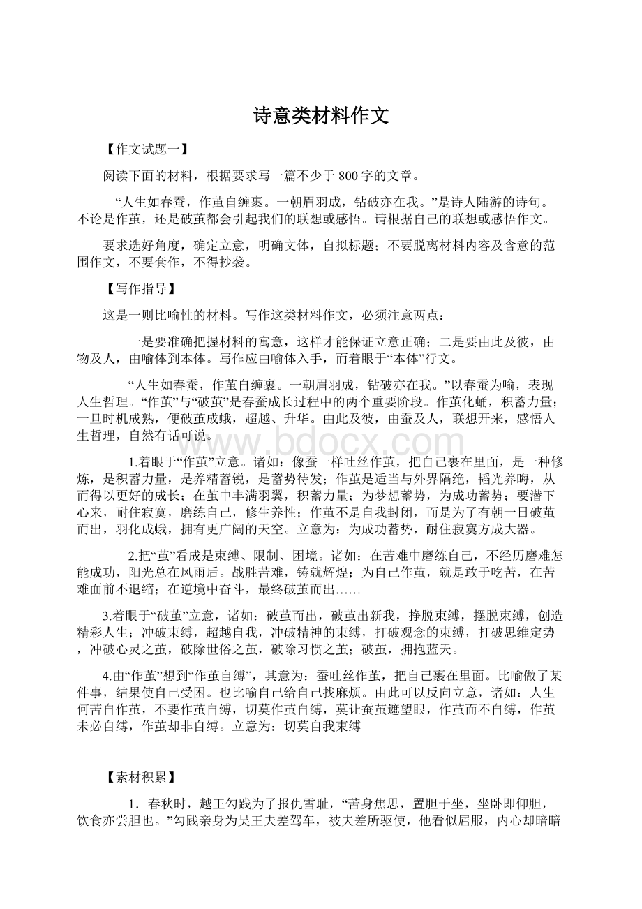 诗意类材料作文Word下载.docx