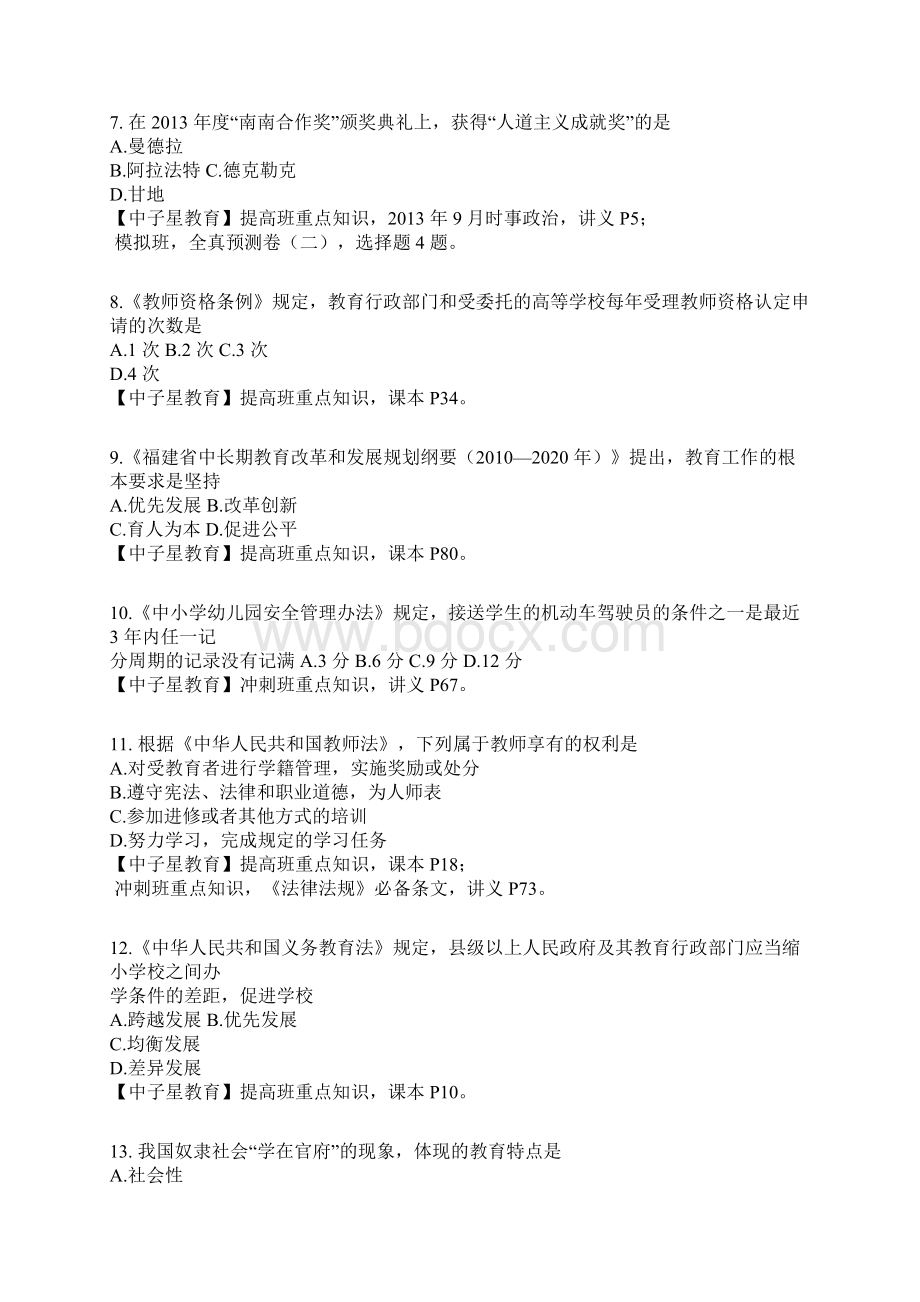 福建省教师招聘考试中小学教综真题及答案解析Word文档格式.docx_第2页