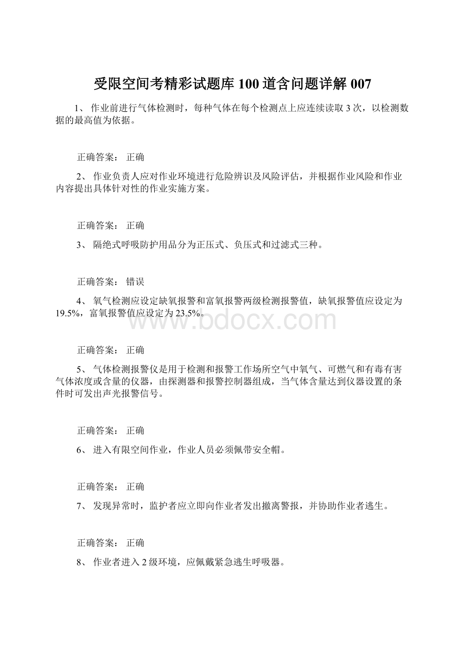 受限空间考精彩试题库100道含问题详解007Word文档下载推荐.docx_第1页