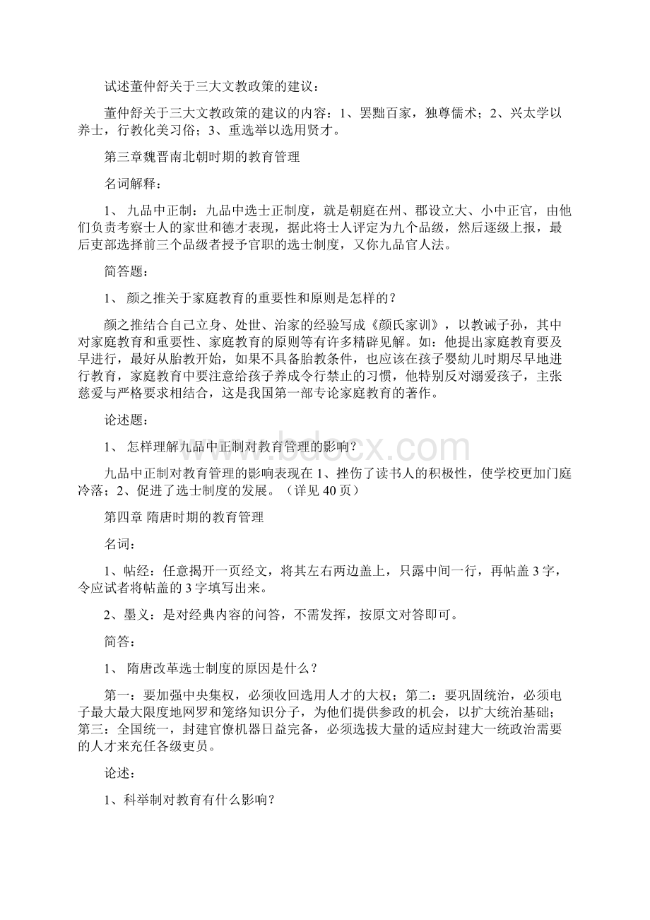 中外教管史练习题.docx_第3页