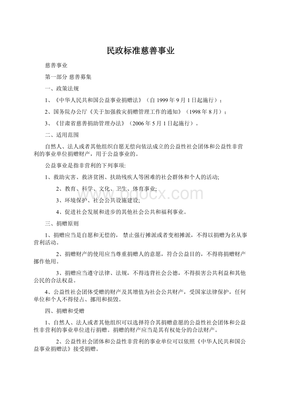 民政标准慈善事业Word下载.docx