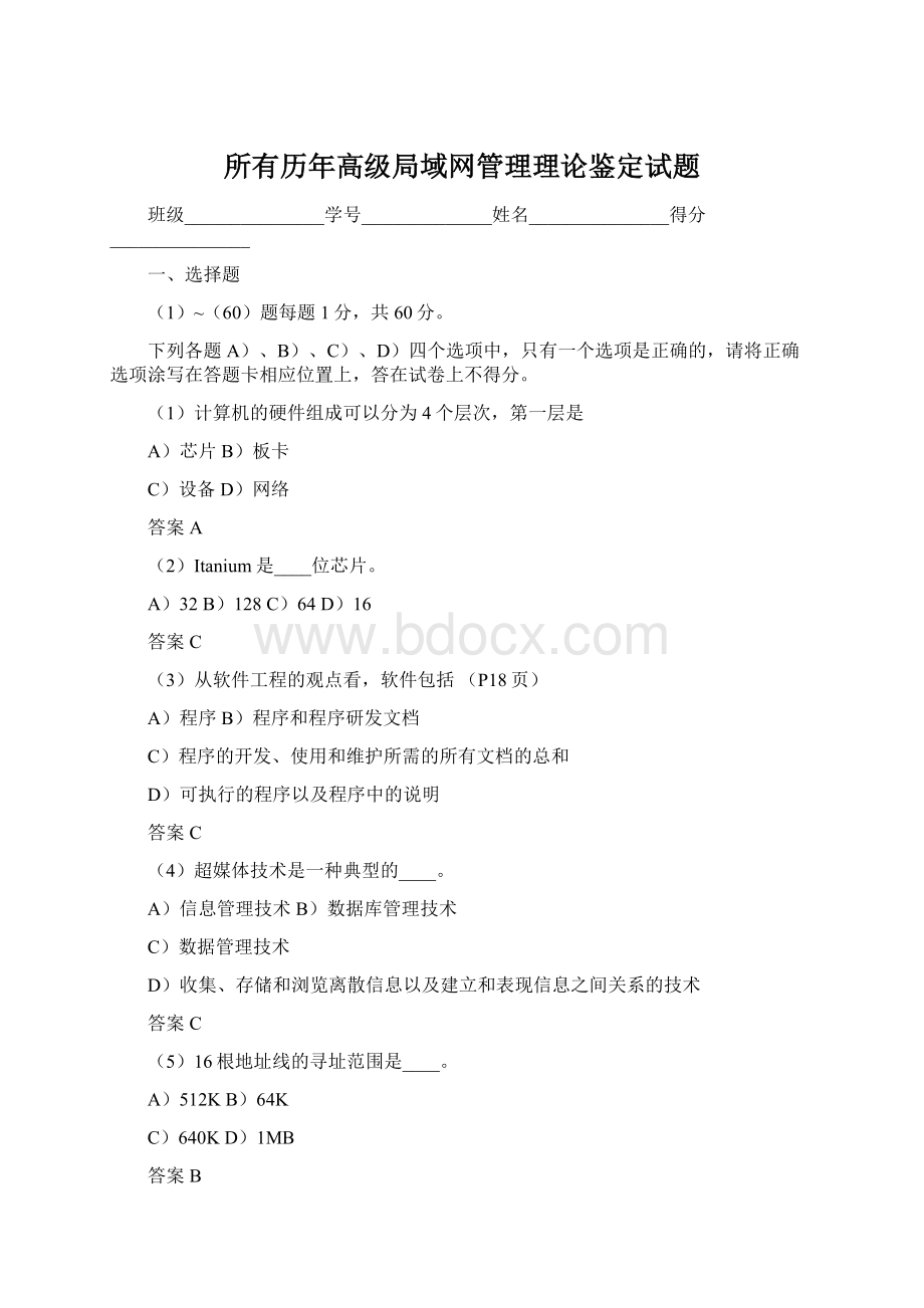 所有历年高级局域网管理理论鉴定试题.docx