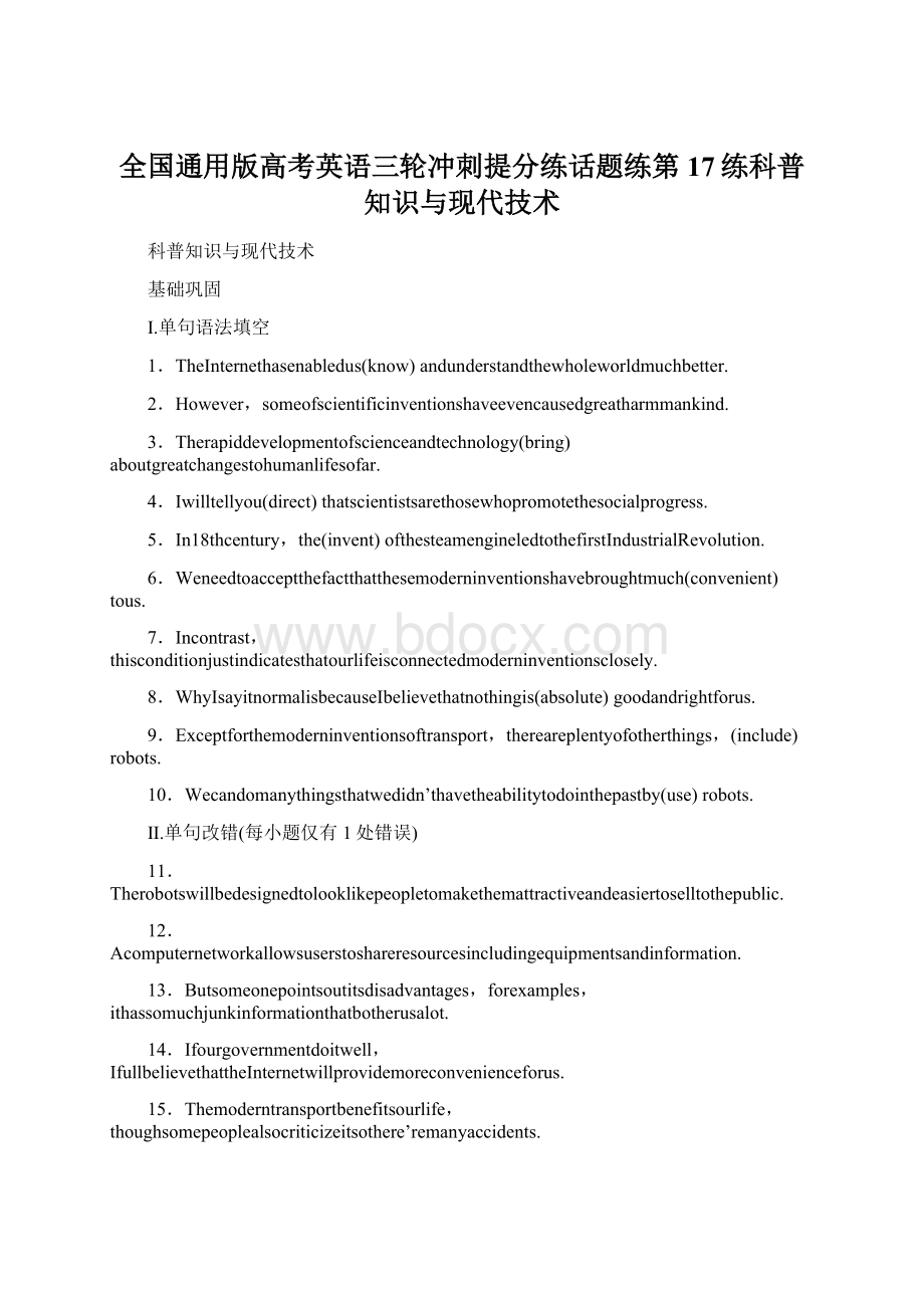 全国通用版高考英语三轮冲刺提分练话题练第17练科普知识与现代技术Word下载.docx