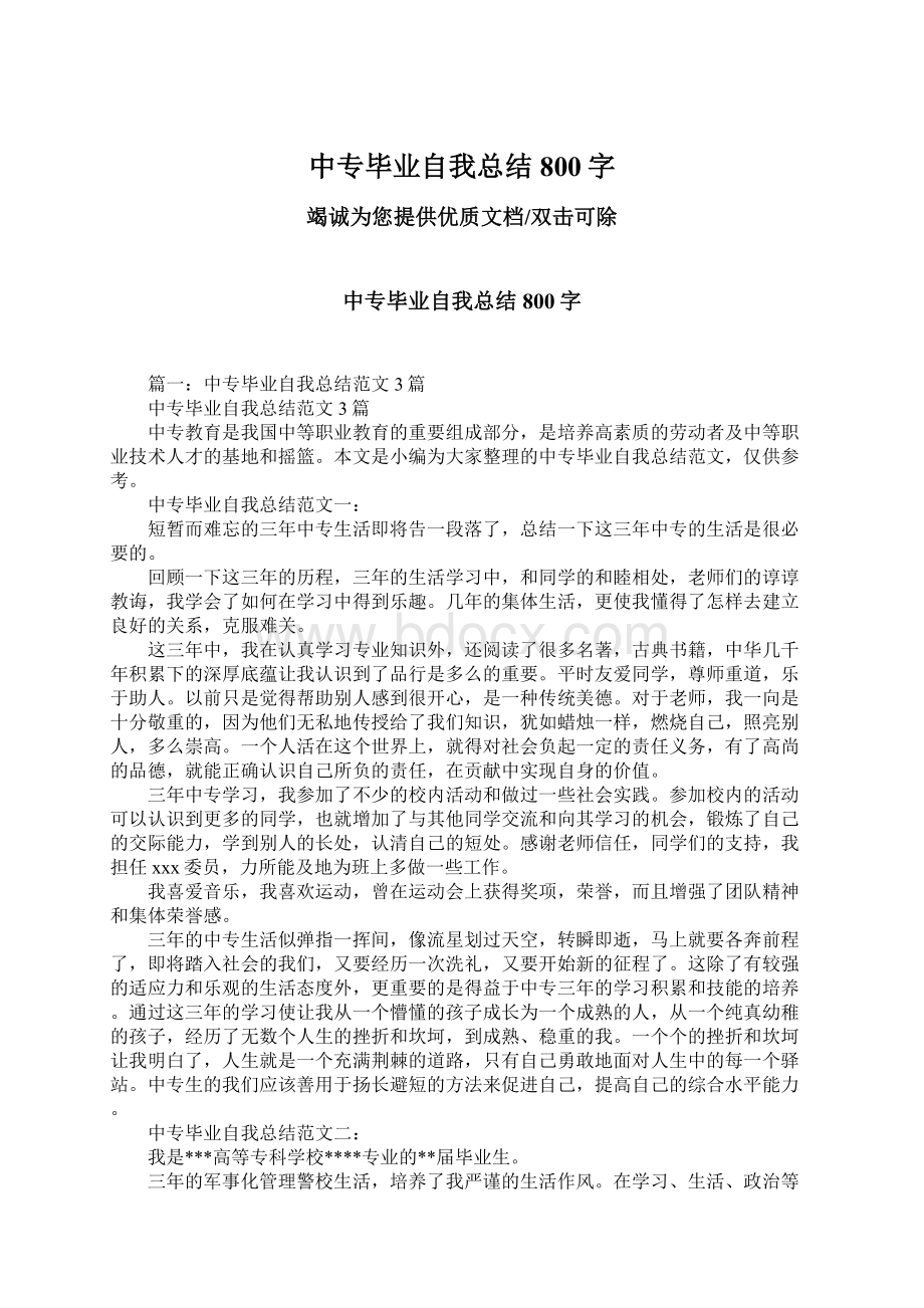 中专毕业自我总结800字.docx_第1页