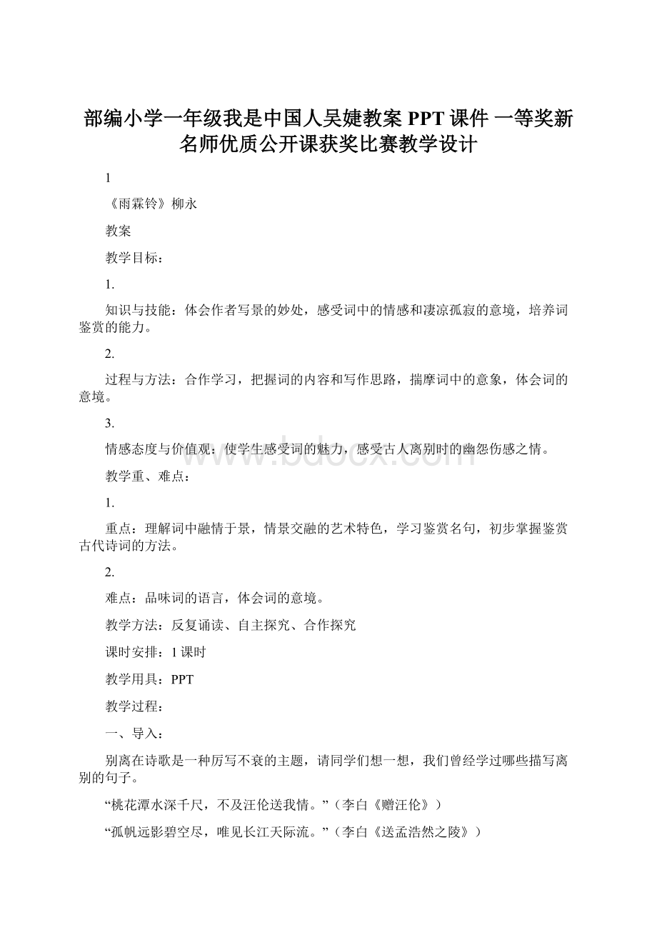 部编小学一年级我是中国人吴婕教案PPT课件 一等奖新名师优质公开课获奖比赛教学设计Word格式文档下载.docx_第1页