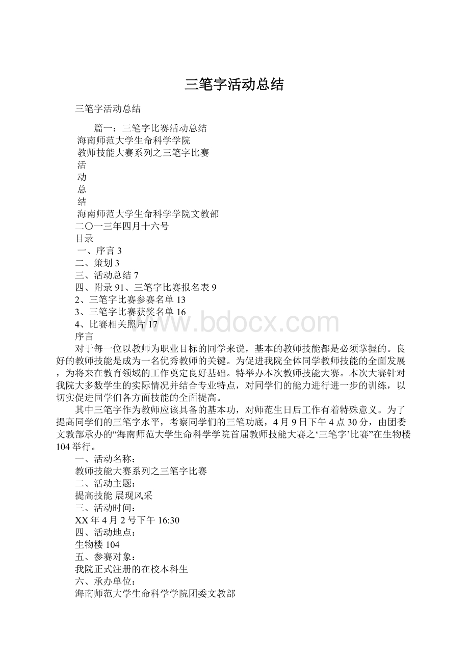 三笔字活动总结文档格式.docx