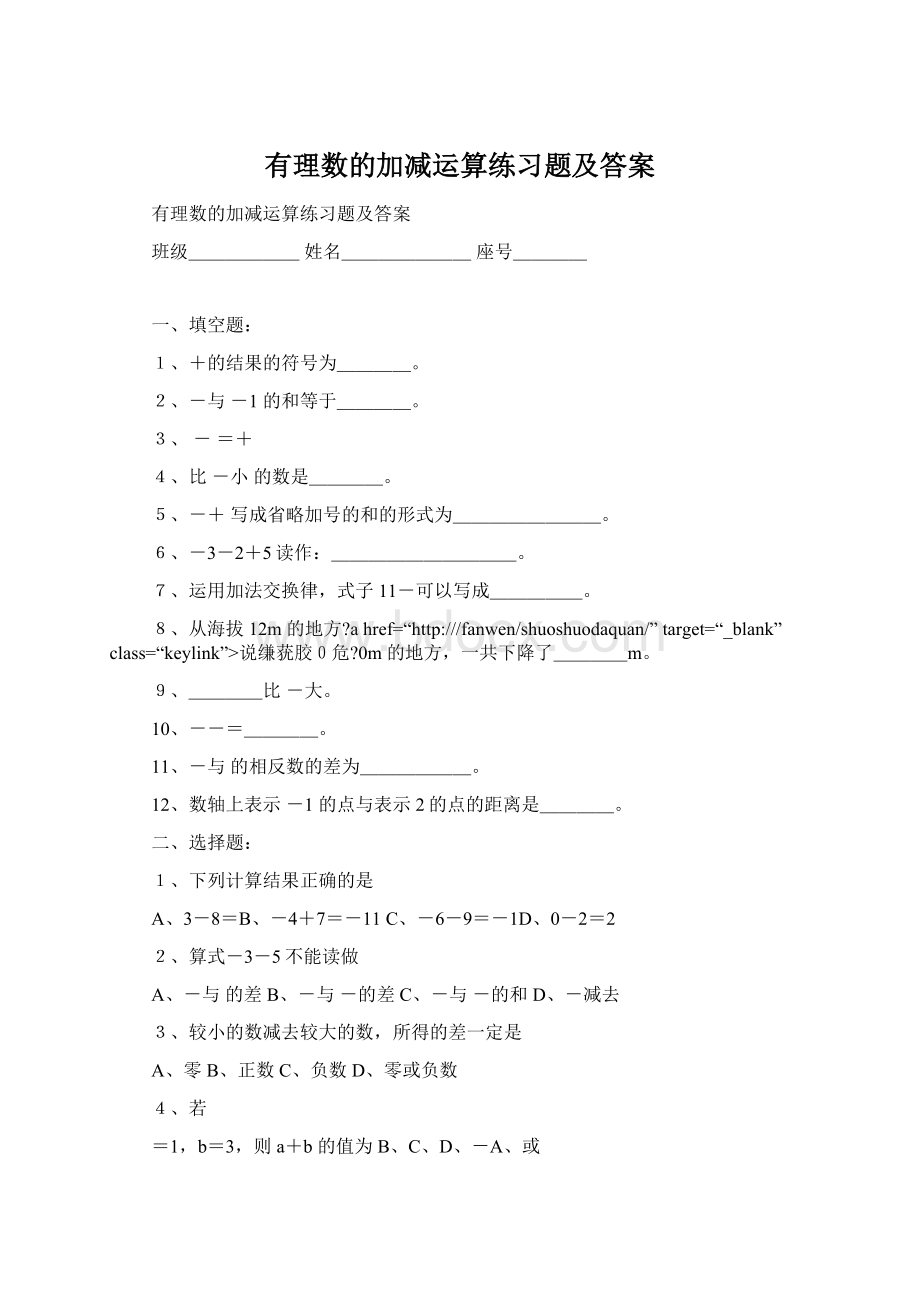 有理数的加减运算练习题及答案Word格式文档下载.docx