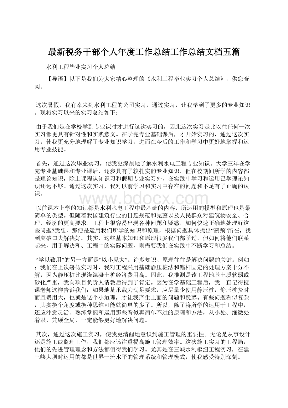 最新税务干部个人年度工作总结工作总结文档五篇.docx