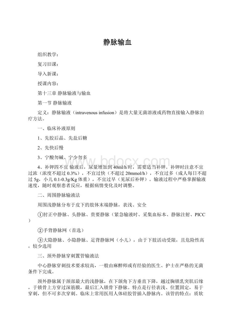 静脉输血Word文档格式.docx_第1页