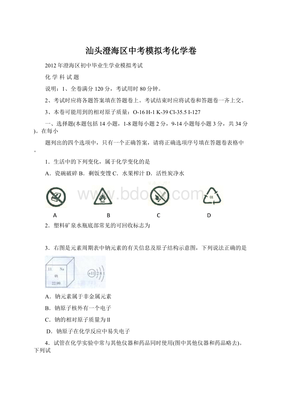 汕头澄海区中考模拟考化学卷.docx