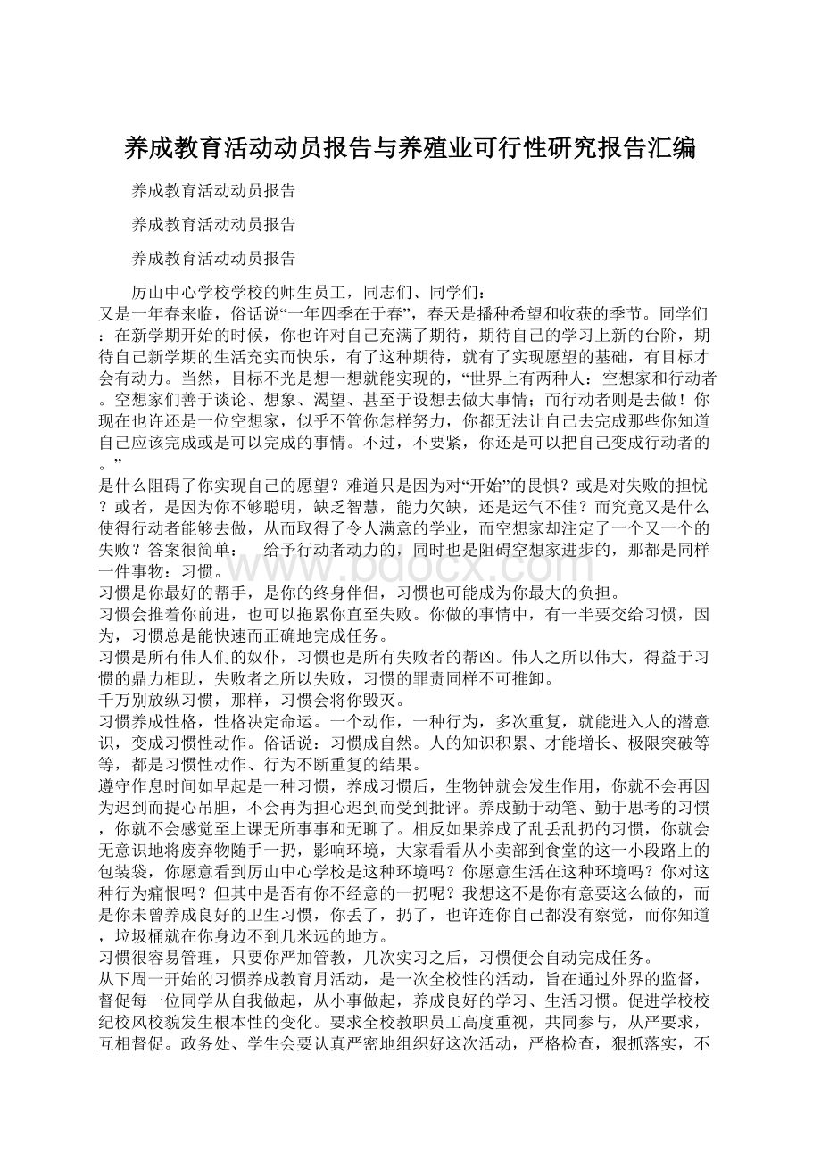 养成教育活动动员报告与养殖业可行性研究报告汇编Word文件下载.docx_第1页