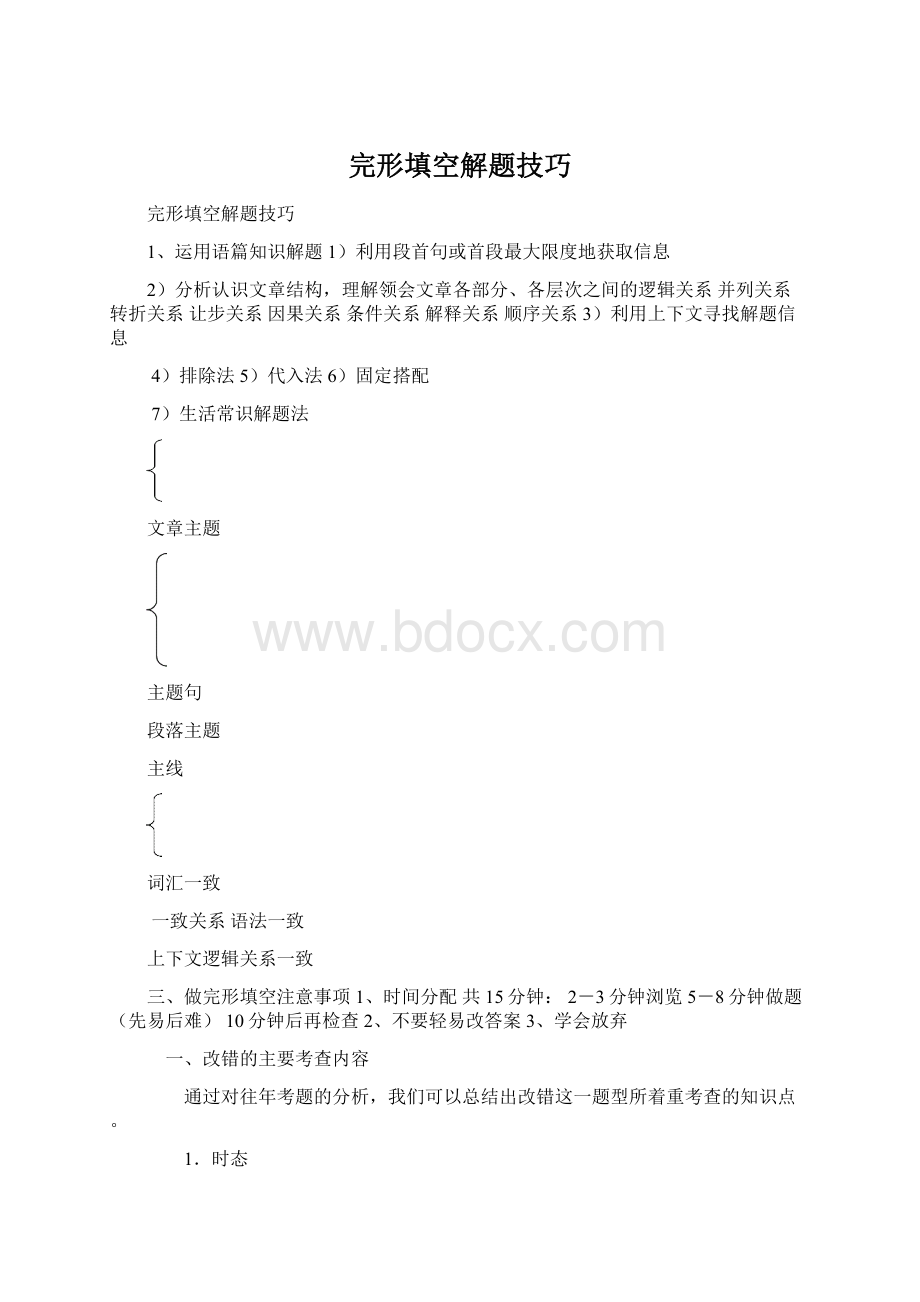 完形填空解题技巧Word格式文档下载.docx_第1页