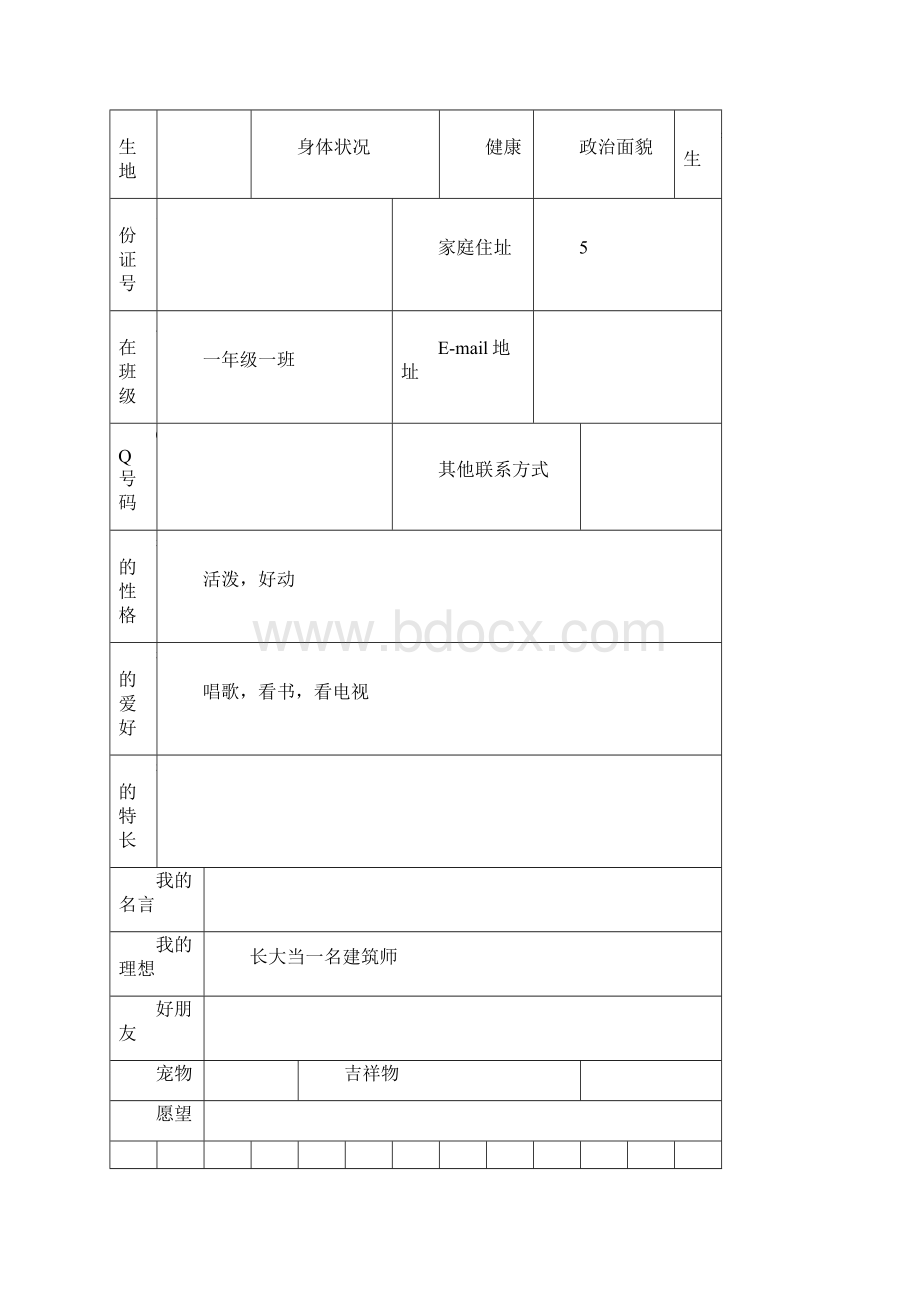 小学生成长档案模板.docx_第3页