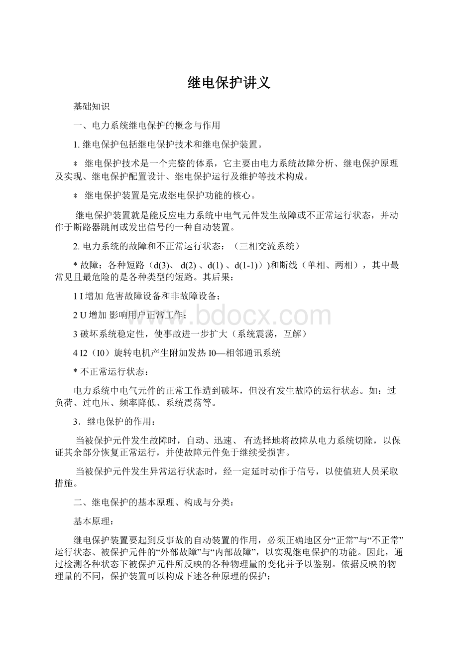 继电保护讲义Word下载.docx