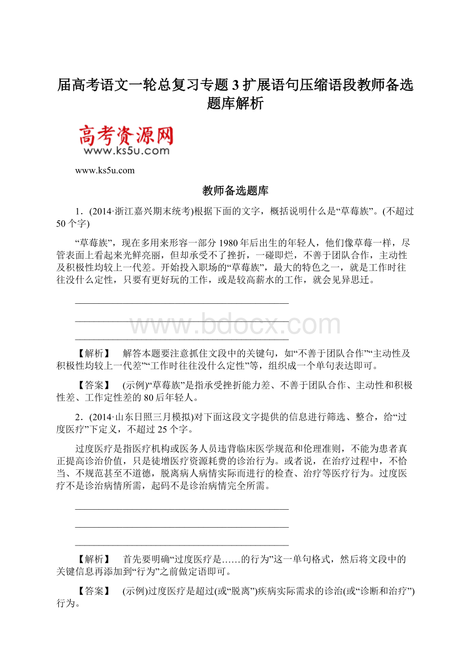 届高考语文一轮总复习专题3扩展语句压缩语段教师备选题库解析.docx_第1页