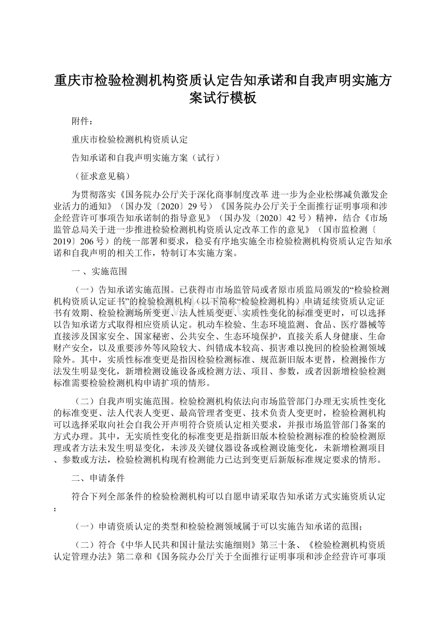 重庆市检验检测机构资质认定告知承诺和自我声明实施方案试行模板Word格式文档下载.docx