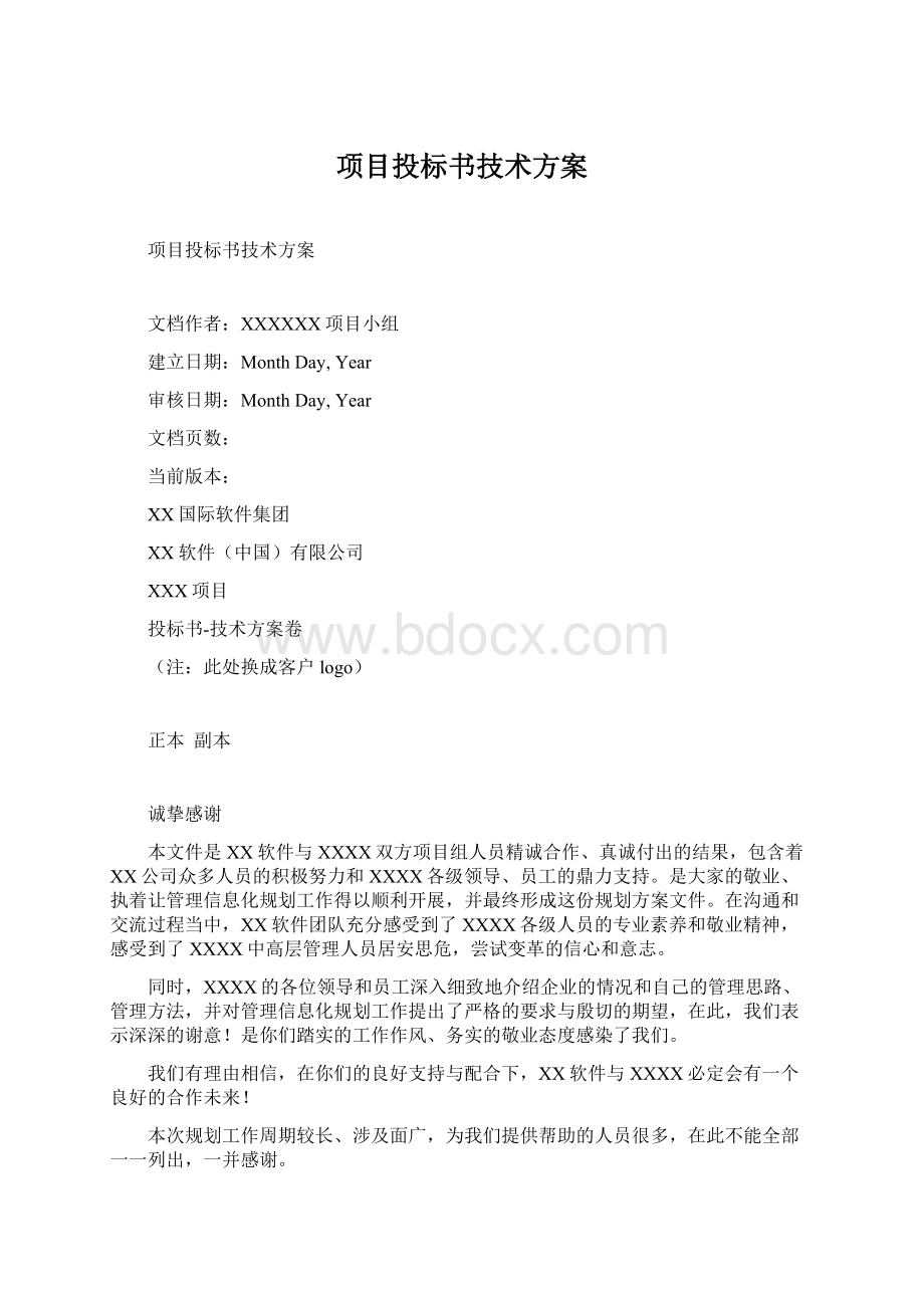 项目投标书技术方案.docx