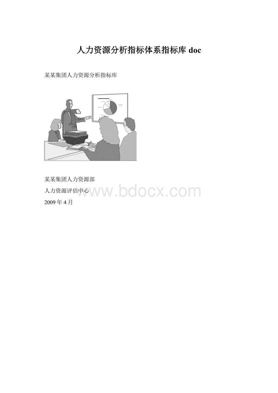 人力资源分析指标体系指标库docWord文档下载推荐.docx