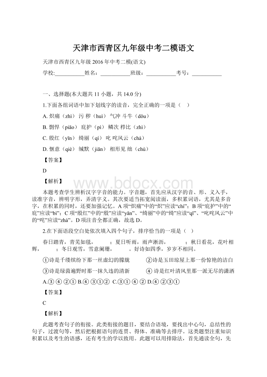 天津市西青区九年级中考二模语文Word格式文档下载.docx