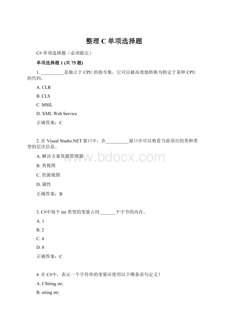 整理C单项选择题Word格式.docx_第1页