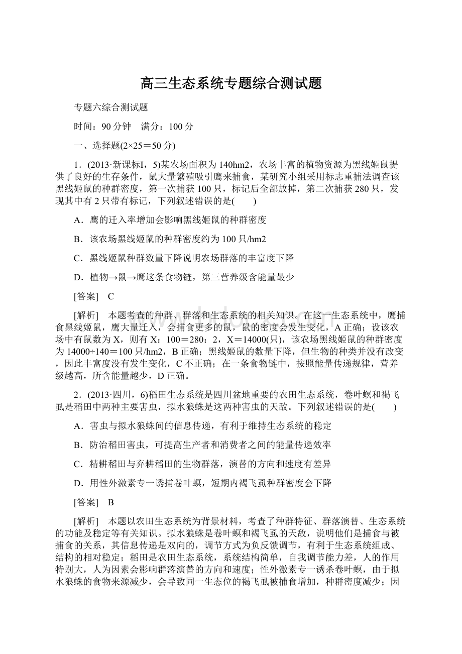 高三生态系统专题综合测试题Word下载.docx