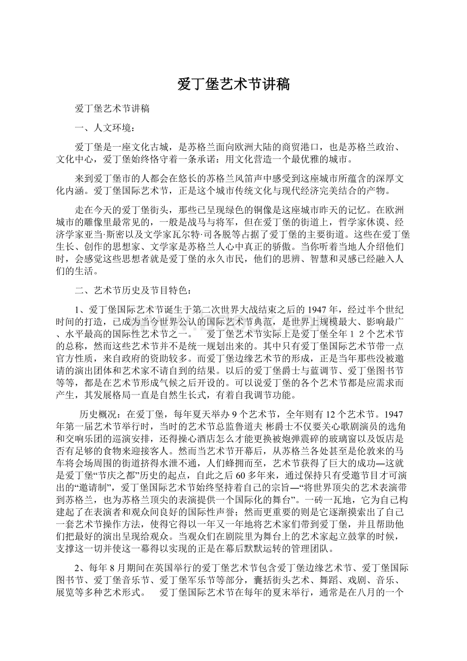 爱丁堡艺术节讲稿Word格式文档下载.docx