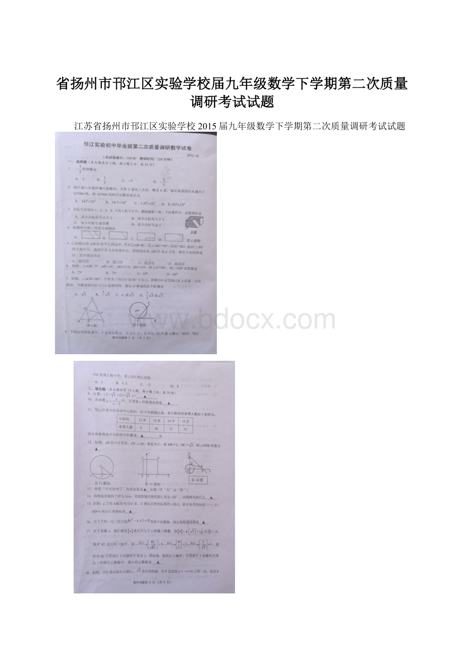 省扬州市邗江区实验学校届九年级数学下学期第二次质量调研考试试题.docx_第1页