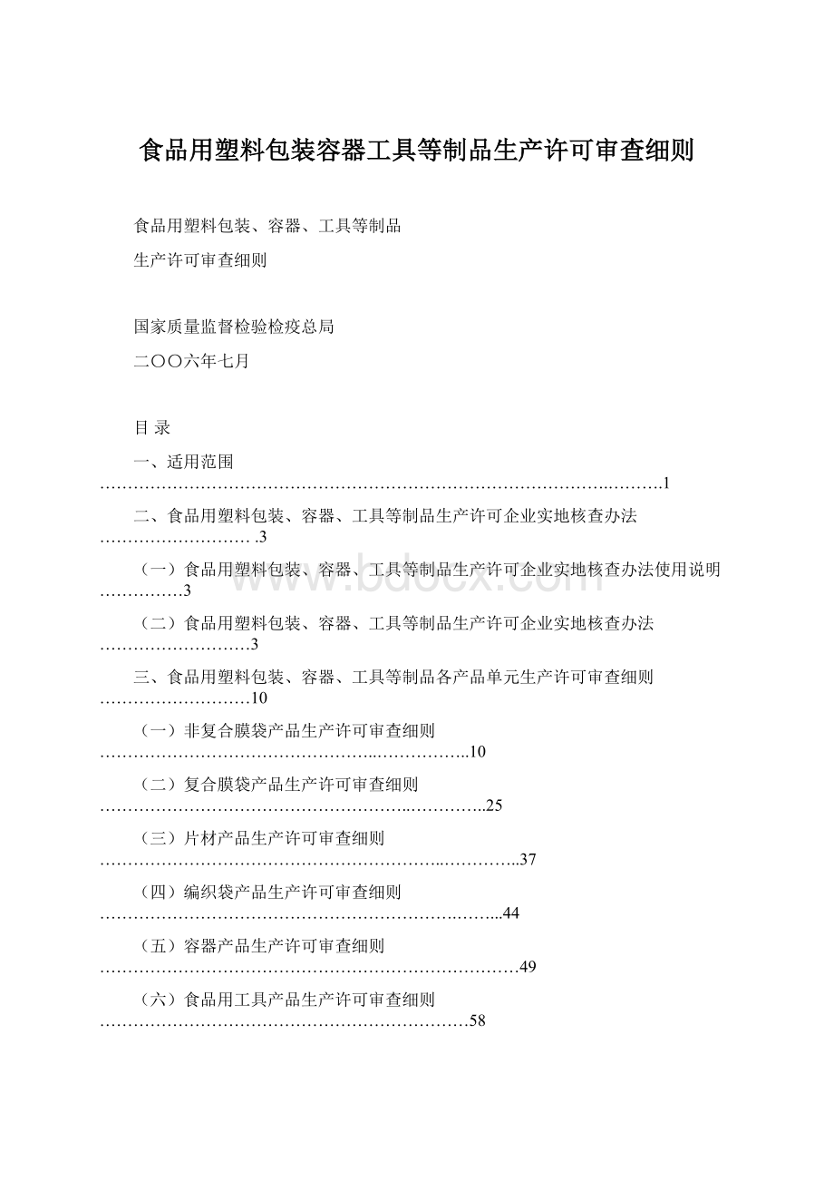 食品用塑料包装容器工具等制品生产许可审查细则Word文档下载推荐.docx_第1页