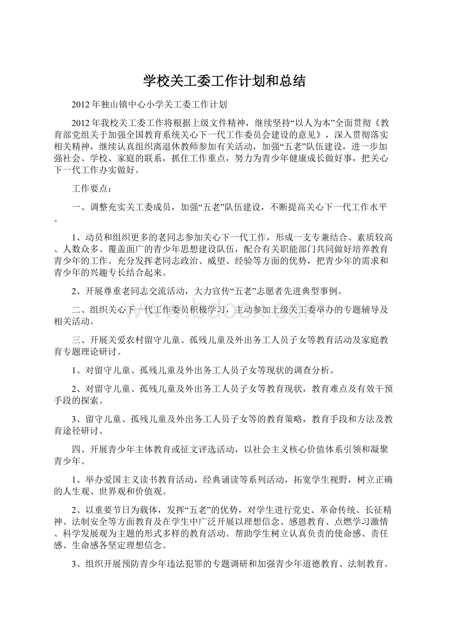 学校关工委工作计划和总结Word文档下载推荐.docx