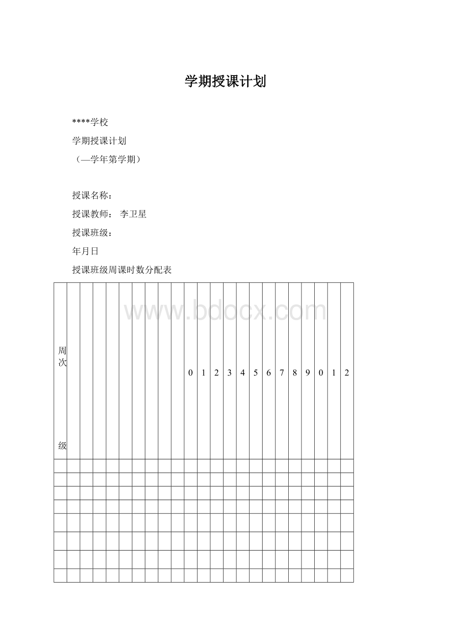 学期授课计划Word下载.docx